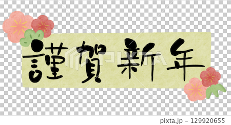 謹賀新年 梅 水彩フレーム 緑 横 129920655