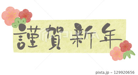 謹賀新年 グレー文字 梅 水彩フレーム 緑 横 129920656