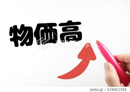 物価高騰とインフレ上昇イメージ。赤ペンと上向き矢印。 129921583