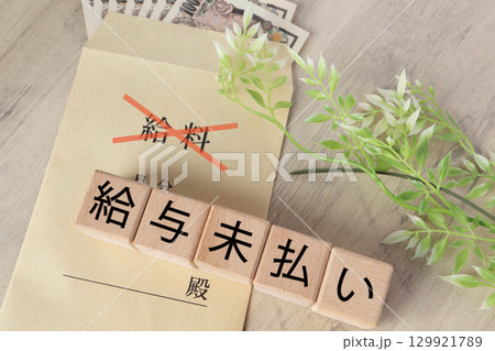 給与未払い問題を表現したイメージ写真と日本円札 129921789