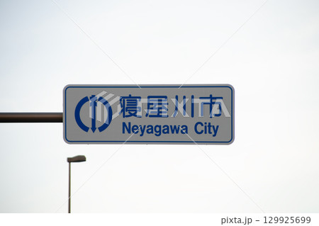 第二京阪国道の側道にある寝屋川市の市境にある標識 第二京阪国道の側道にある寝屋川市の市境にある標識 129925699