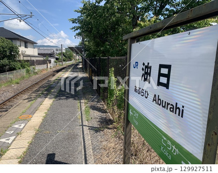 草津線油日駅 草津線油日駅 129927511