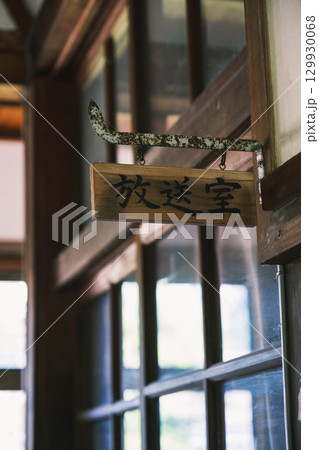 [奈良カエデの郷ひらら]旧宇太小学校の風景 129930068