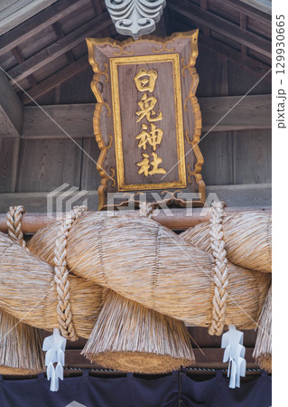 [白兎神社]鳥取にある歴史的な神社 129930665