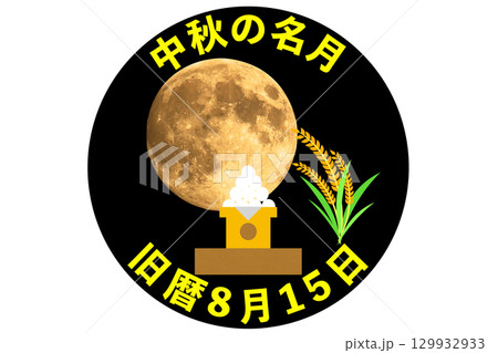 中秋の名月　9月・10月 年中行事　旧暦の8月15日 129932933