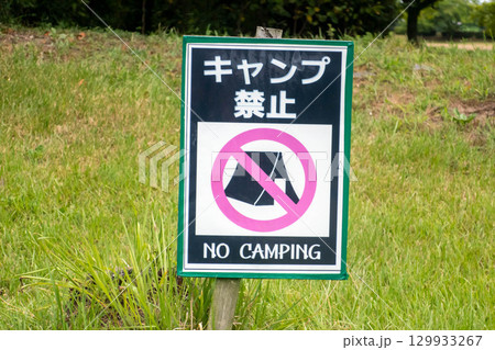 キャンプ禁止の看板 キャンプ禁止の看板 129933267