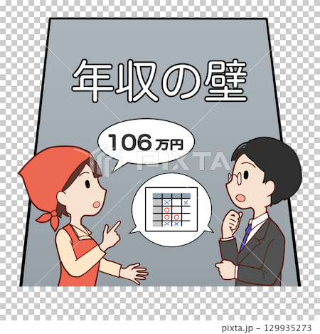 106万円の年収の壁の前で話し合うパートと社員 106万円の年収の壁の前で話し合うパートと社員 129935273