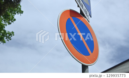駐車禁止の道路標識 駐車禁止の道路標識 129935773