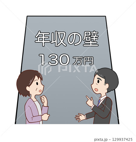 130万円の年収の壁の前で話し合う夫婦 129937425