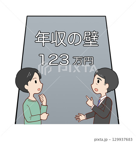 123万円の年収の壁の前で話し合う親子(会社員父+男子学生息子) 123万円の年収の壁の前で話し合う親子(会社員父+男子学生息子) 129937683