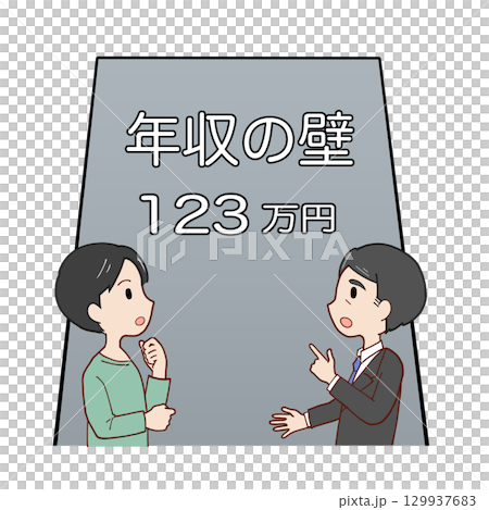 123万円の年収の壁の前で話し合う親子(会社員父+男子学生息子) 123万円の年収の壁の前で話し合う親子(会社員父+男子学生息子) 129937683