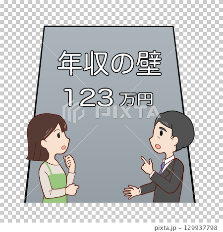 123万円の年収の壁の前で話し合う親子（会社員父＋女子学生娘） 129937798