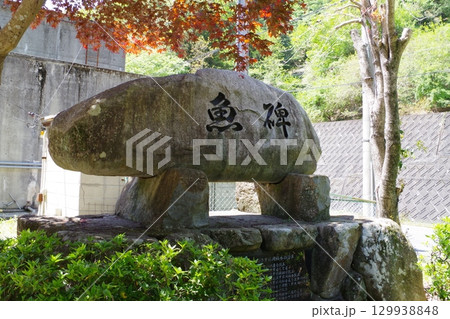 大田町漁業協同組合の魚碑 大田町漁業協同組合の魚碑 129938848