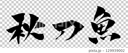 秋刀魚毛筆字體插圖 秋刀魚毛筆字體插圖 129939002