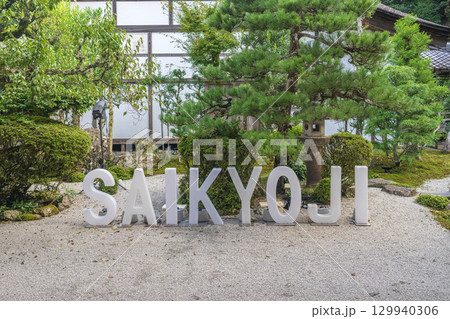 滋賀大津 西教寺 書院庭園 滋賀大津 西教寺 書院庭園 129940306