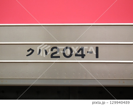 京葉線 205系「クハ204-1」車番 京葉線 205系「クハ204-1」車番 129940489