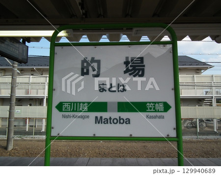 川越線 「的場駅」 駅名標 129940689