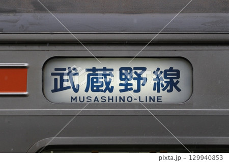 「武蔵野線」表示の205系 側面方向幕 129940853