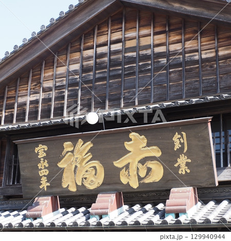 伊勢神宮 おかげ横丁 赤福 伊勢神宮 おかげ横丁 赤福 129940944