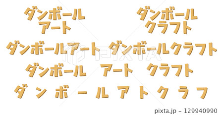 日本語の意味は、ダンボールアート、クラフト。 段ボール素材で作成した文字のセット。 日本語の意味は、ダンボールアート、クラフト。 段ボール素材で作成した文字のセット。 129940990