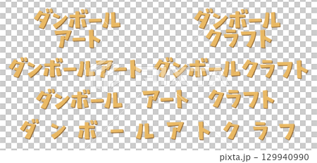 日本語の意味は、ダンボールアート、クラフト。 段ボール素材で作成した文字のセット。 日本語の意味は、ダンボールアート、クラフト。 段ボール素材で作成した文字のセット。 129940990