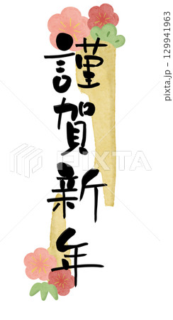 謹賀新年 梅水彩フレーム2 黄色 縦 129941963