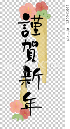 謹賀新年 梅水彩フレーム2 黄色 縦 129941963