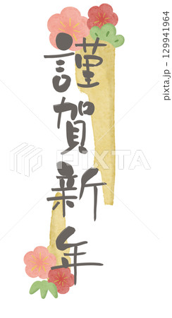 謹賀新年 グレー文字 梅水彩フレーム2 黄色 縦 129941964