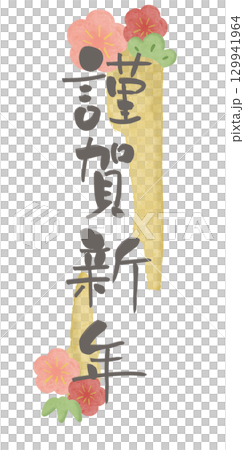 謹賀新年 グレー文字 梅水彩フレーム2 黄色 縦 129941964