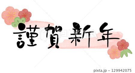 謹賀新年 梅 水彩フレーム2 ピンク 横 129942075