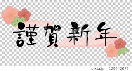 新年快樂梅花水彩畫框2粉紅橫版 129942075