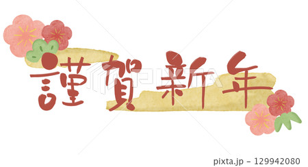 謹賀新年 赤文字 梅 水彩フレーム2 黄色 横 129942080