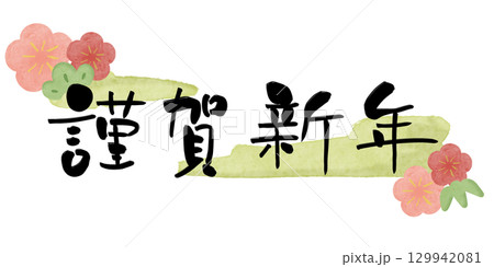 謹賀新年 梅 水彩フレーム2 緑 横 129942081