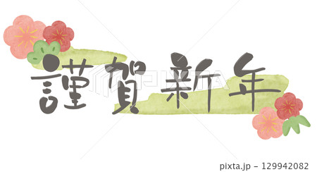 謹賀新年 グレー文字 梅 水彩フレーム2 緑 横 謹賀新年 グレー文字 梅 水彩フレーム2 緑 横 129942082