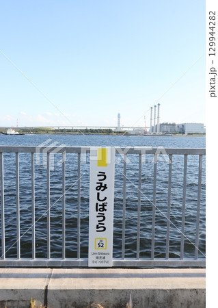 海芝浦駅ホームから望む東京湾 海芝浦駅ホームから望む東京湾 129944282