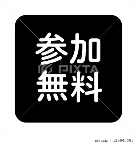 「参加無料」の文字入りイラストマーク　四角　白黒　背景透過 129946593