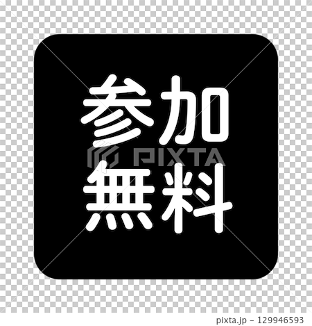 「参加無料」の文字入りイラストマーク　四角　白黒　背景透過 129946593