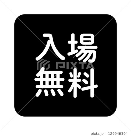 「入場無料」の文字入りイラストマーク　四角　白黒　背景透過 129946594