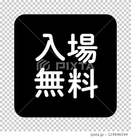 「入場無料」の文字入りイラストマーク　四角　白黒　背景透過 129946594