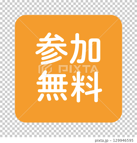 「參與免費」文字插圖標籤、方形、橘色、透明背景 129946595