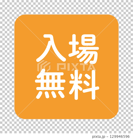 「免費入場」插圖標記，正方形，橘色，透明背景 129946596