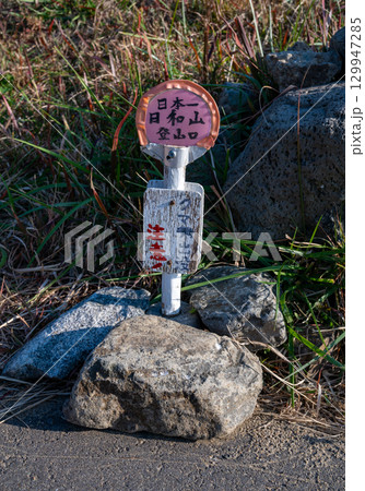 登山口看板 登山口看板 129947285