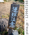 遭難注意看板 129947288
