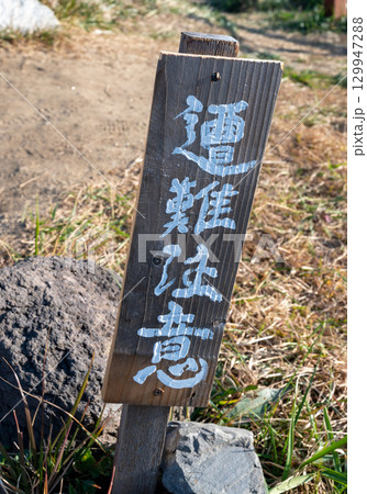 遭難注意看板 遭難注意看板 129947288