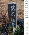 落石注意看板 129947289