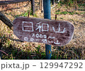 日和山看板 129947292