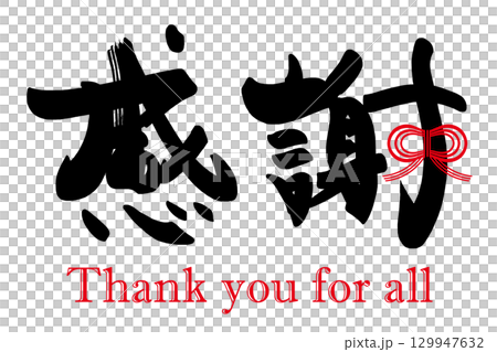 筆文字　感謝（リボン）Thank you for all .n 129947632