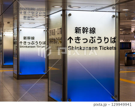 JR東京駅【新幹線きっぷうりば】の方角を示す案内表示 129949941
