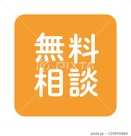 「無料相談」の文字入りイラストマーク　四角　オレンジ色　背景透過 129950964