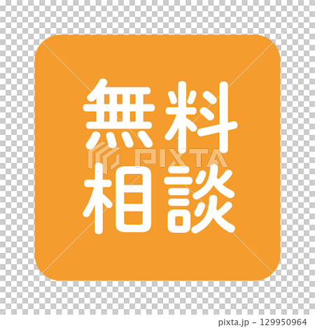 「無料相談」の文字入りイラストマーク　四角　オレンジ色　背景透過 129950964
